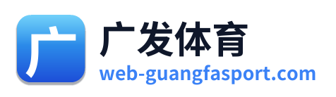 广发体育